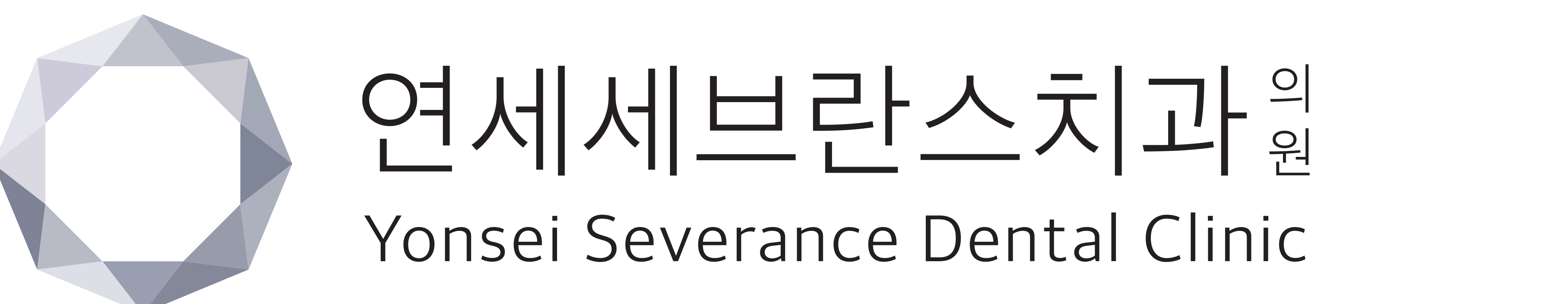 연세세브란스치과 Yonsei Severance Dental Clinic
